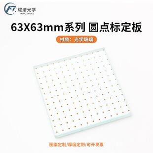 []精度相机圆点标定板63X6M相机测试板/掩膜板光刻+-1um