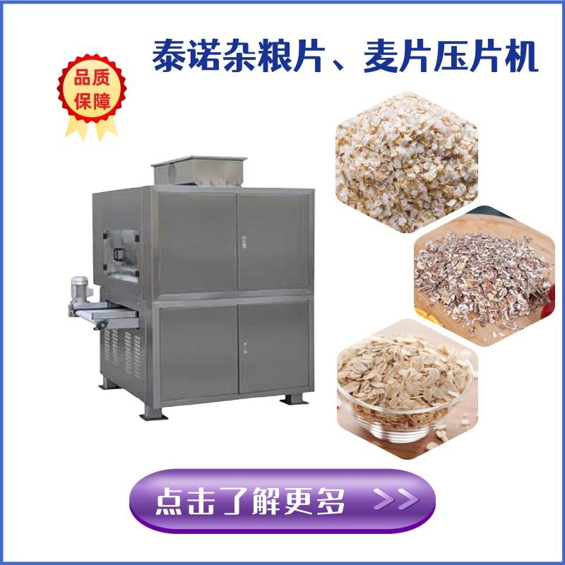 三项电燕麦片压片机杂粮深加工挤扁设备厂家
