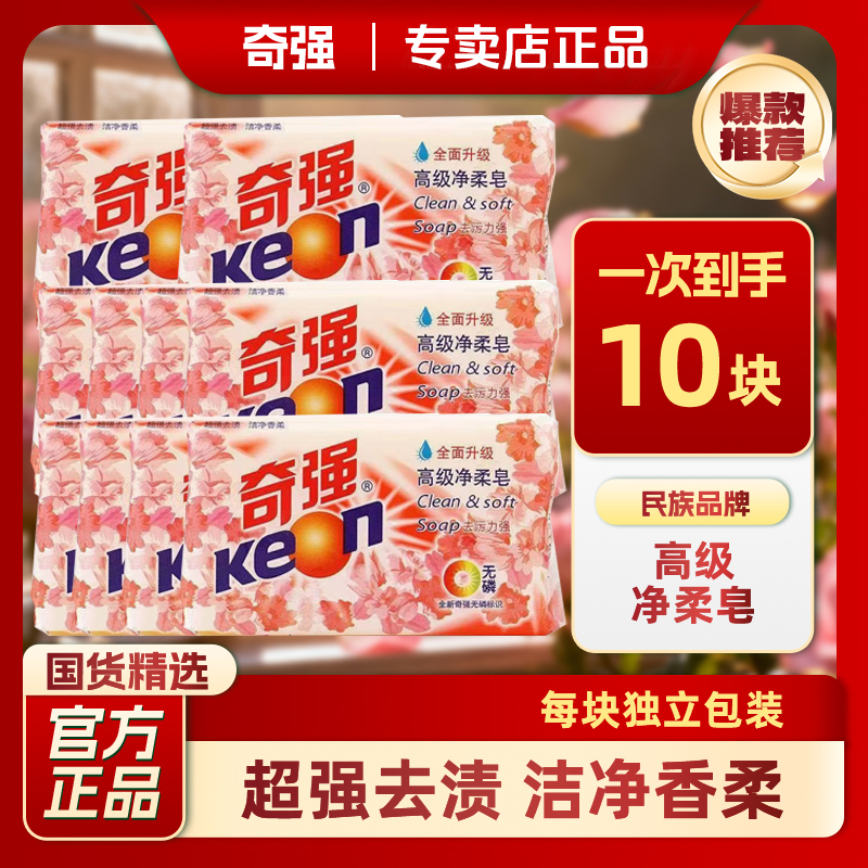 奇强】高级净柔皂202g*10块洗衣皂衣物清洁无磷不伤手肥皂实惠装