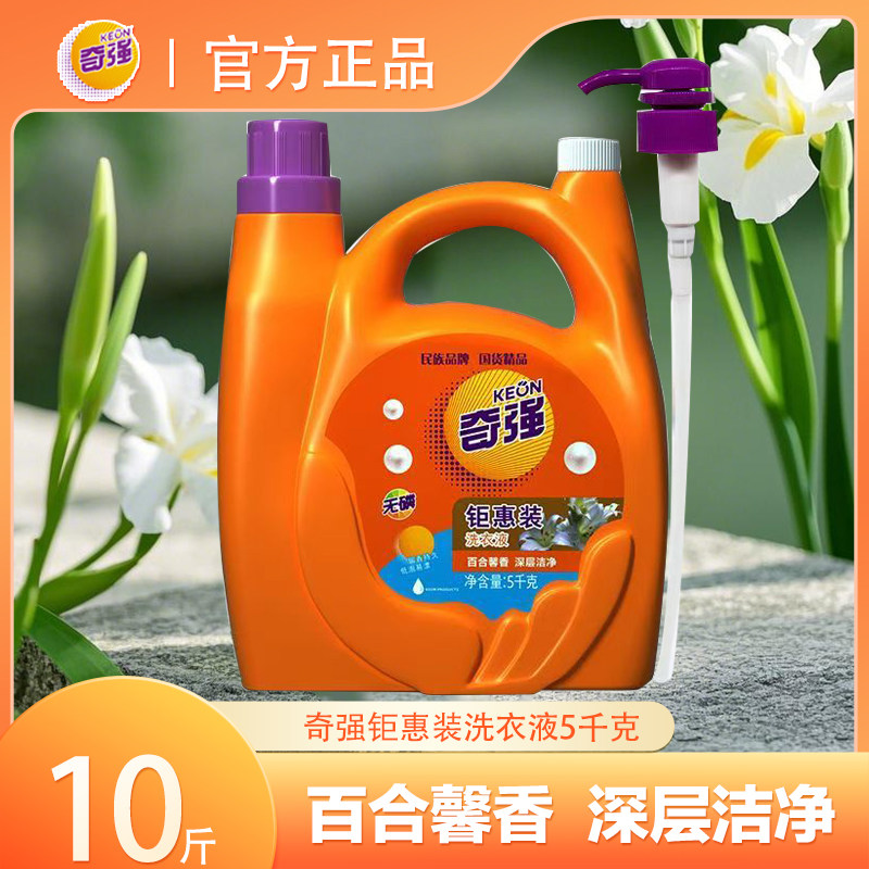 奇强钜惠装洗衣液5kg大桶家庭装百合花香留香持久去污双头洗衣液