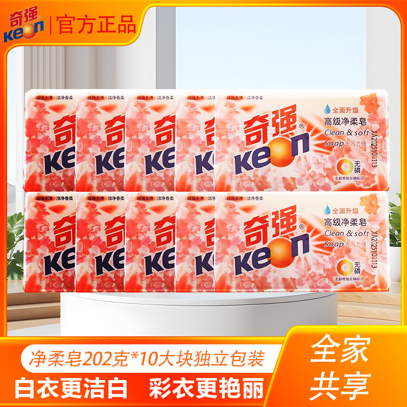 奇强202g高级净柔皂洗衣皂肥皂透明皂家庭装无磷温和去污10块特惠
