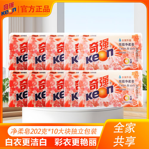 奇强202g高级净柔皂洗衣皂肥皂透明皂家庭装无磷温和去污10块特惠