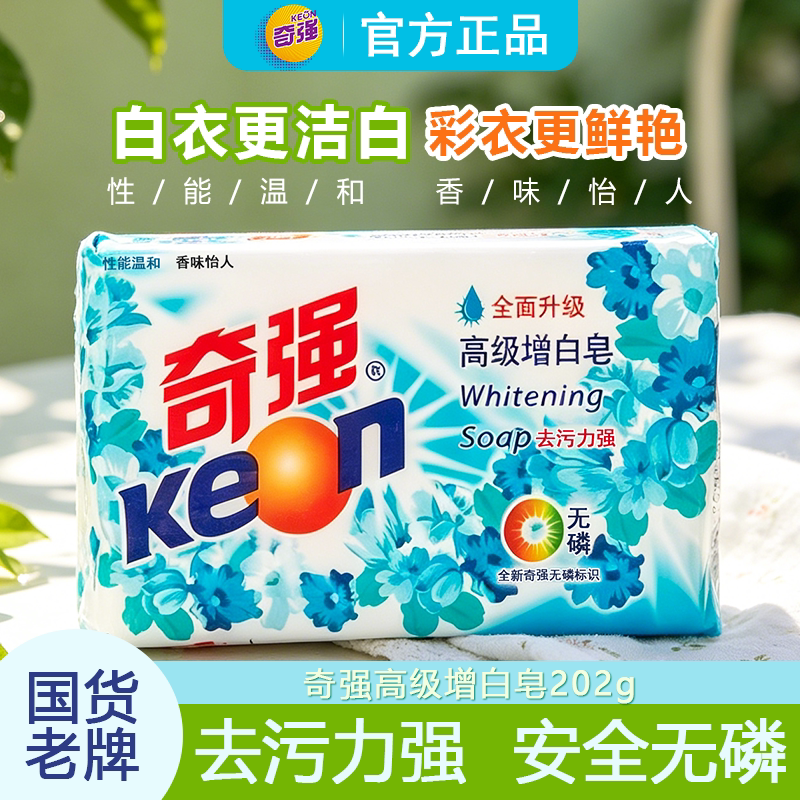 增白皂202g【奇强】浅色衣物专用肥皂深层去污轻松去黄温和不伤手图片