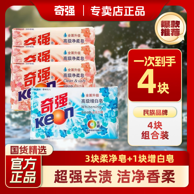 组合装奇强增白皂净柔皂去污渍洗衣正品温和配方护手护衣洗衣家用图片