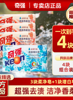 组合装奇强增白皂净柔皂去污渍洗衣正品温和配方护手护衣洗衣家用