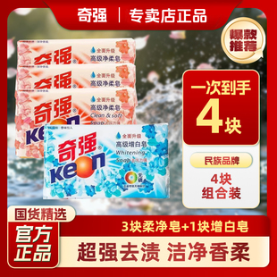 组合装奇强增白皂净柔皂去污渍洗衣正品温和配方护手护衣洗衣家用