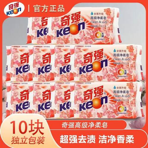 正品奇强高级净柔皂去污渍洁净温和不伤手护衣实惠清洁肥皂洗衣皂