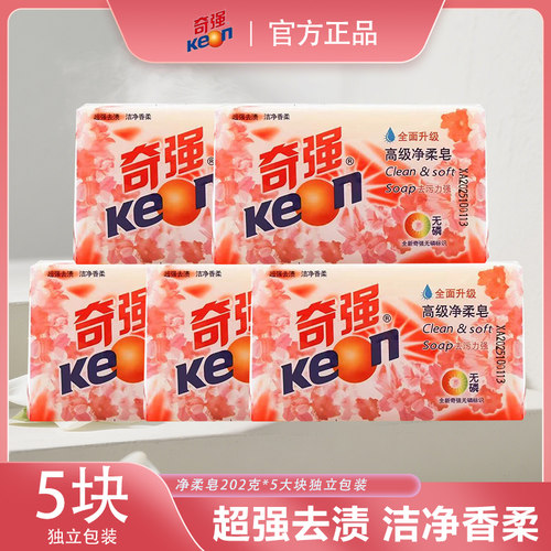 奇强202g高级净柔皂肥皂5块透明家庭装无磷温和去污洗衣皂特惠