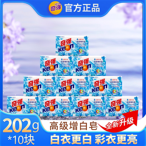 奇强高级增白10块装肥皂洗衣正品无磷去污除渍百合温和不伤洗衣皂