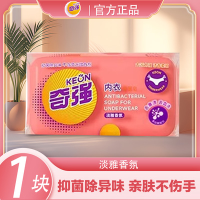 【体验装】奇强内衣抑菌皂100g强去污无磷不伤手易漂洗淡雅清香
