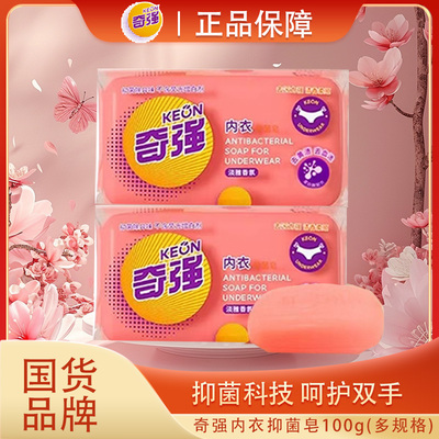 正品奇强内衣洗衣皂专用除菌抑菌除味深层洁净柔软亲肤