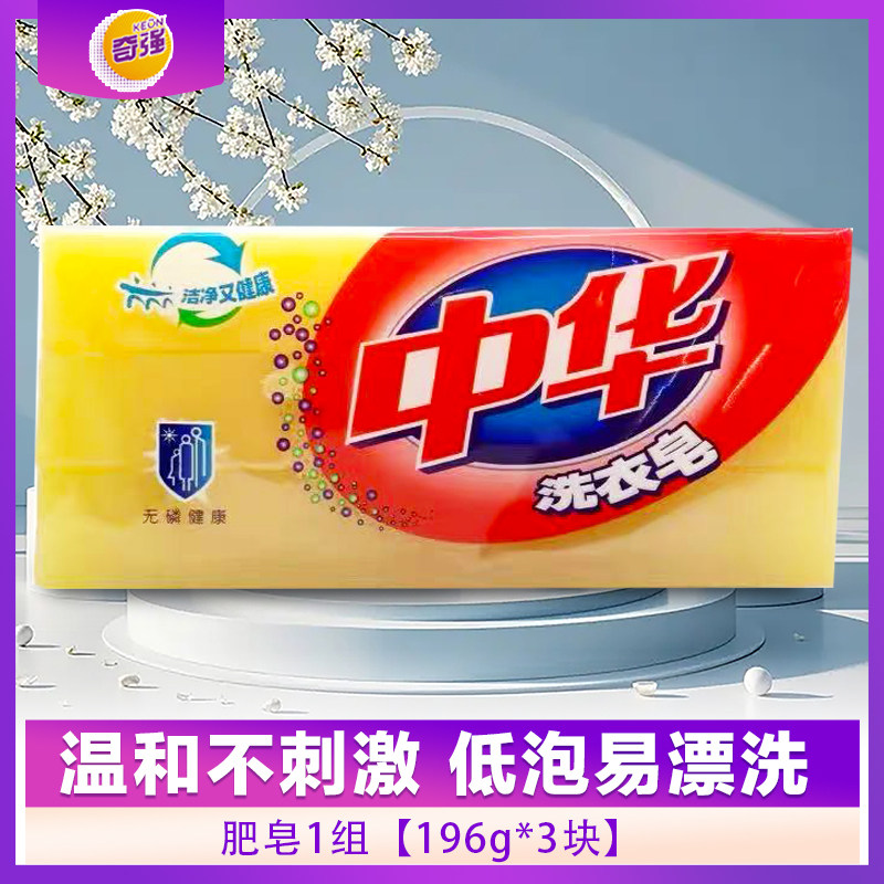 奇强中华肥皂正品196g*3去污内衣增白洗衣无磷家用老牌子