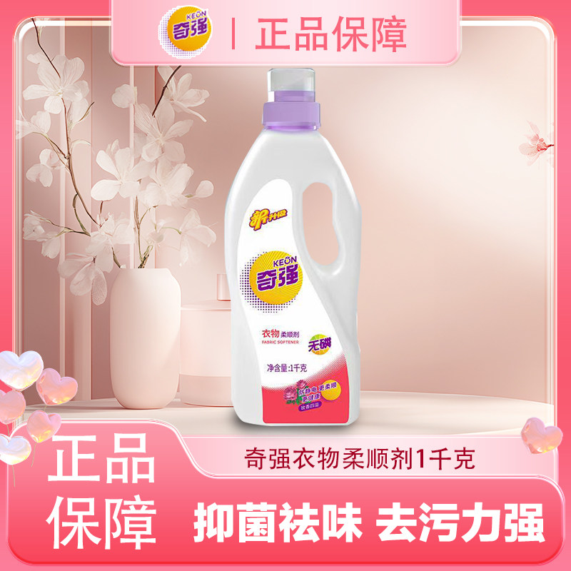 正品奇强衣物柔顺剂香水型持久留香柔顺护衣不易变形低泡易漂