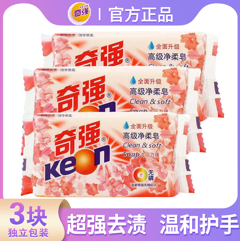 奇强净柔透明洗衣皂202g去污去渍无磷不伤衣物不伤手清洁肥皂正品