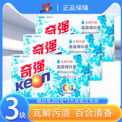 正品保证】奇强增白肥皂亮白增艳无磷去污除渍温和不伤手清香柔顺