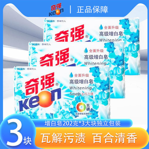 正品保证】奇强增白肥皂亮白增艳无磷去污除渍温和不伤手清香柔顺