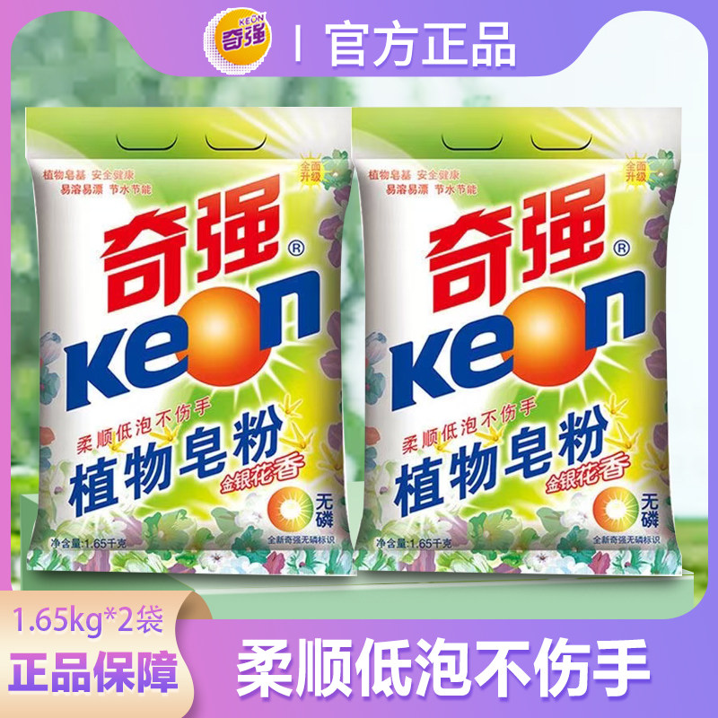 奇强洗衣粉皂粉2袋无磷低泡不伤持久留香衣物正品家庭装批发去污