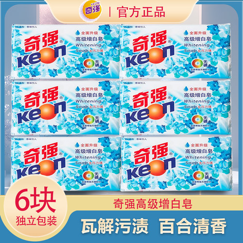 奇强高级增白皂正品洗衣皂202克去污去渍耐用无磷亮白肥皂温和