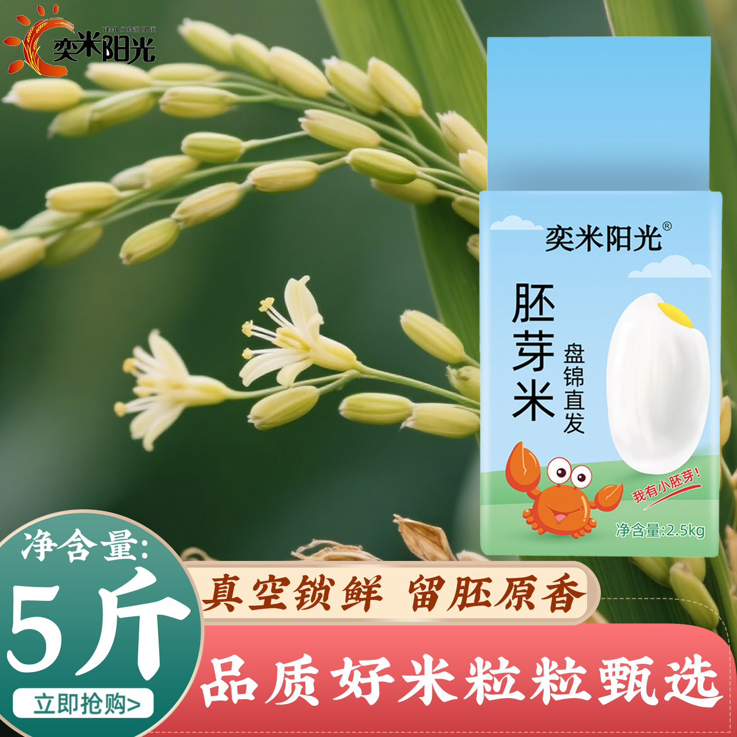 奕米阳光5斤胚芽米东北大米2.5kg珍珠米长粒香全家分享装真空包装