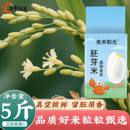 奕米阳光5斤胚芽米东北大米2.5kg珍珠米长粒香全家分享装 真空包装