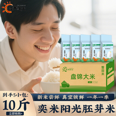 奕米阳光东北胚芽米10斤真空包装