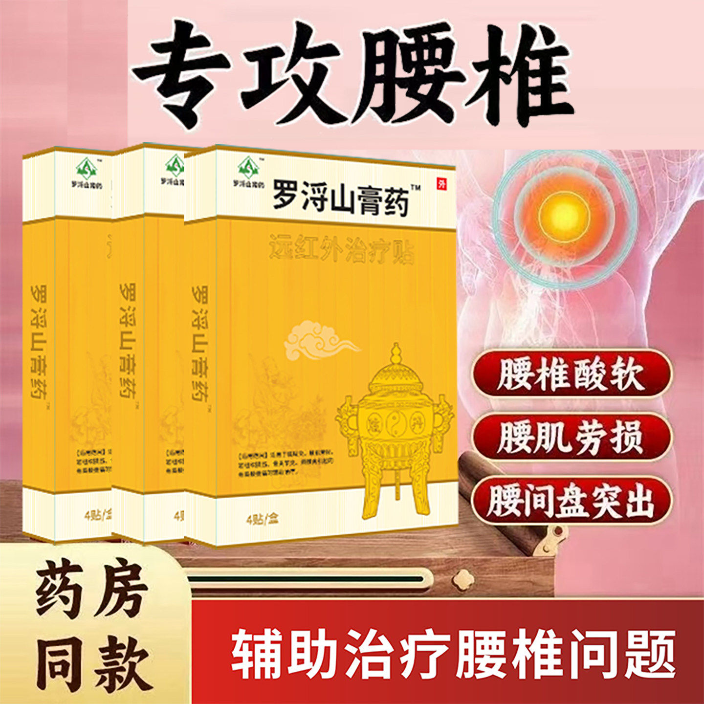罗浮山远红外治疗膏贴腰腿痛