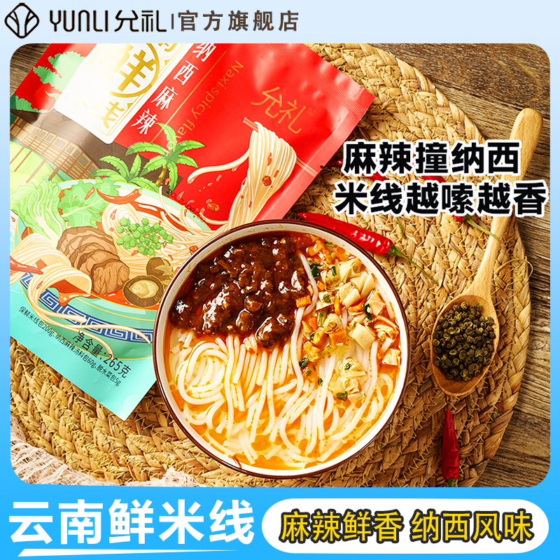 允礼云南湿鲜米线正宗小锅米线粉
