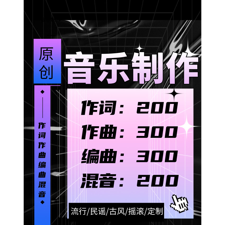 原创歌曲制作作词作曲编曲音乐制作歌曲创作企业校园个人歌曲创作