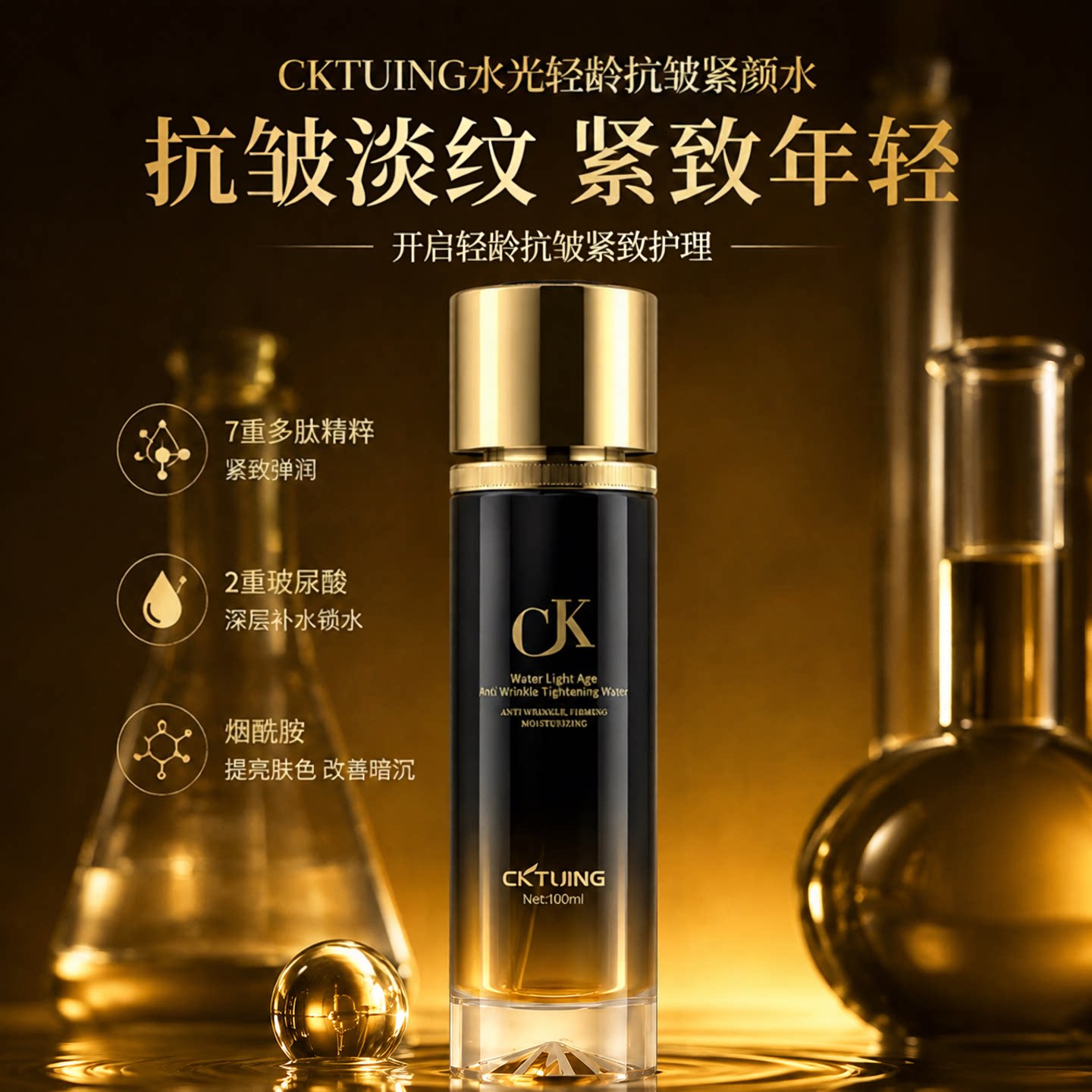 CKTUING精华液紧致抗皱抗初老淡纹细纹熬夜面部精华护肤品正品