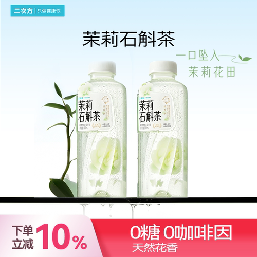二次方茉莉石斛茶无糖植物饮料