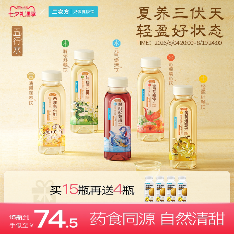二次方五行养生水草本0卡饮料