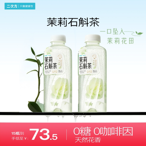 二次方茉莉石斛茶无糖植物饮料