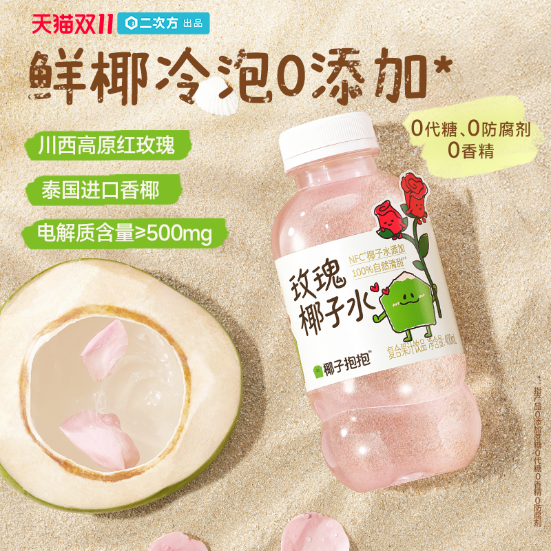 二次方椰子抱抱玫瑰风味椰子水