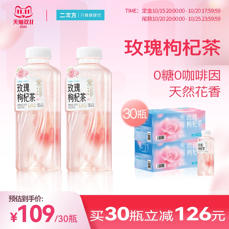 二次方玫瑰枸杞花草茶石斛0咖啡因玫瑰花茶无糖饮料0糖0脂卡500ml