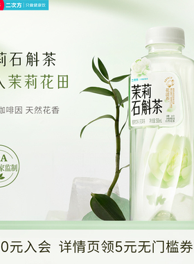 SQUARE/二次方茉莉石斛茶500ml 芳愈花草茶茉莉花茶0糖0脂0卡饮料