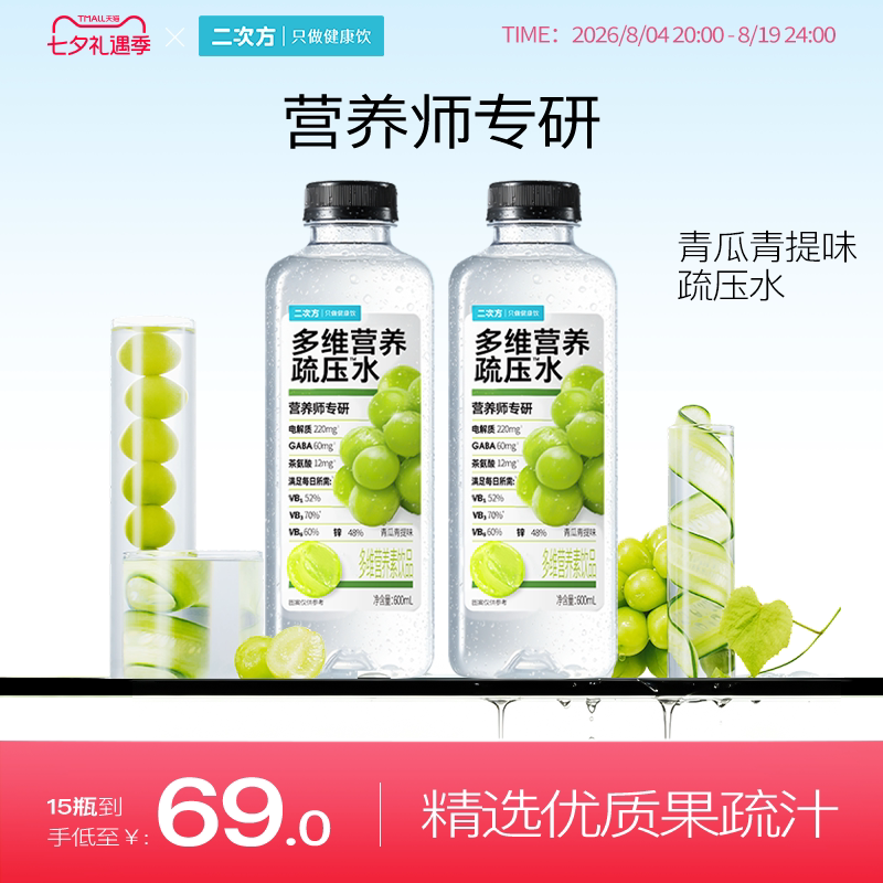 二次方多维营养疏压水电解矿物质维生素他命青瓜青提味好喝特饮料