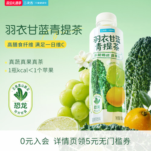 二次方羽衣甘蓝青提茶500ml