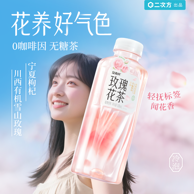 二次方望春风玫瑰花茶饮料