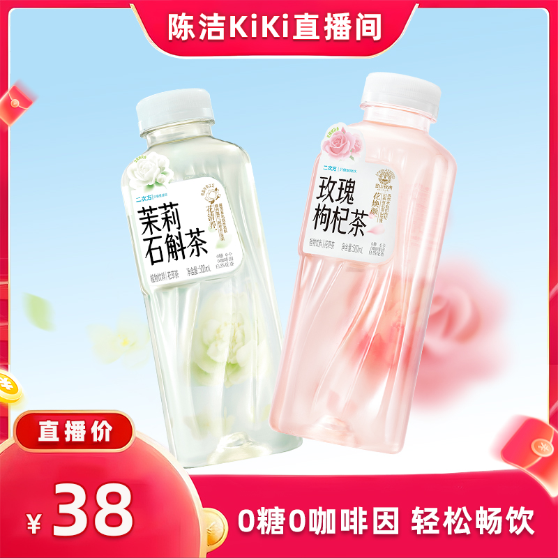 二次方玫瑰花茶茉莉石斛茶饮料