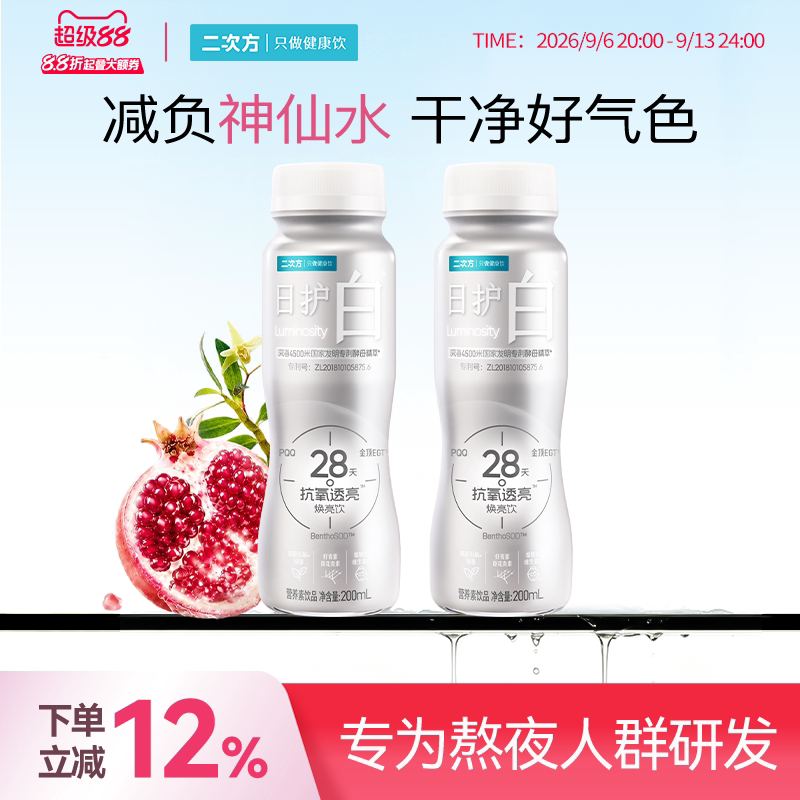 二次方减负神仙水日护白麦角硫因铁皮石斛PQQ烟酰胺0蔗糖焕亮饮