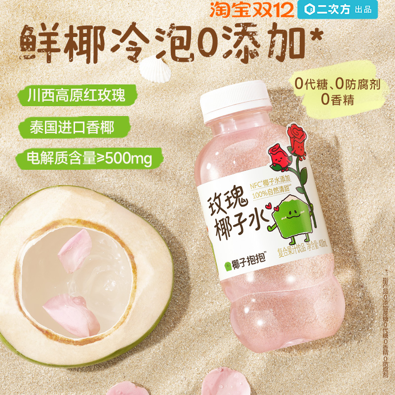 二次方椰子抱抱玫瑰风味椰子水