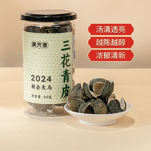 广芳斋2024年新会天马三花青皮老树茶枝柑新陈皮小青柑鲜皮60g
