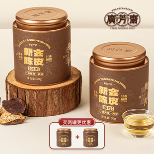 50g 新会天马陈皮六年6年广东特产泡水泡茶老陈皮干罐装 广芳斋