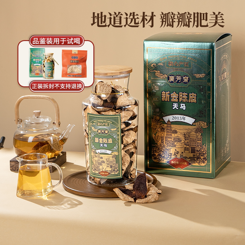 【广芳斋】2015年新会陈皮十年广东江门特产天马老陈皮干泡水250g