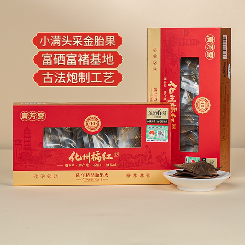 广芳斋化橘红10年陈藏三蒸三晒正宗化州橘红胎果皮桔红片礼盒送礼