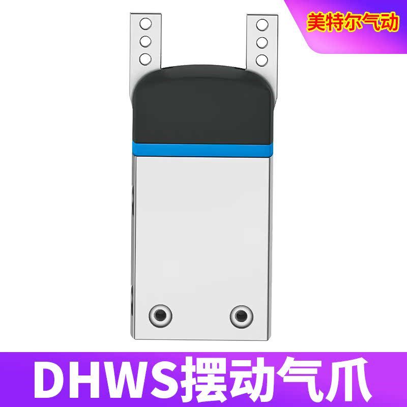 DHWS旋转抓手摆动气爪手o指气缸 DHWS-10/16/25/32/40-A气动元件