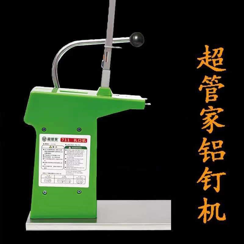 超管家711铝钉机国安赛尔超z市专用扎口机 超市打包机封口机包邮