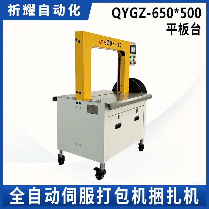 PP带伺服打包机QYGZ-650*500平板台手动P捆扎机自动打包机厂家