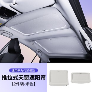 2024款第九代凯美瑞遮阳帘9代推拉式原厂防晒隔热全景天幕天窗挡