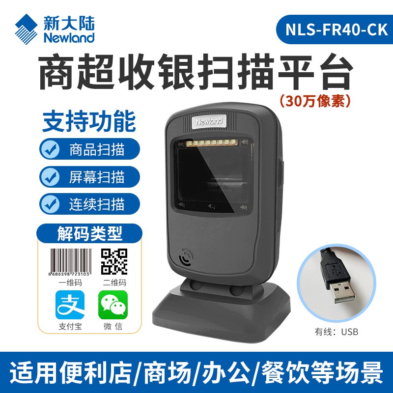 新大陆FR42/jFR40升级版一二维高精度扫描枪条码扫描器药店工厂超